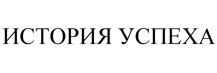 (изобразительный знак)