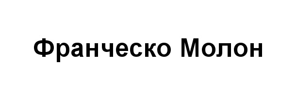 (изобразительный знак)