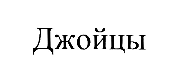 (изобразительный знак)