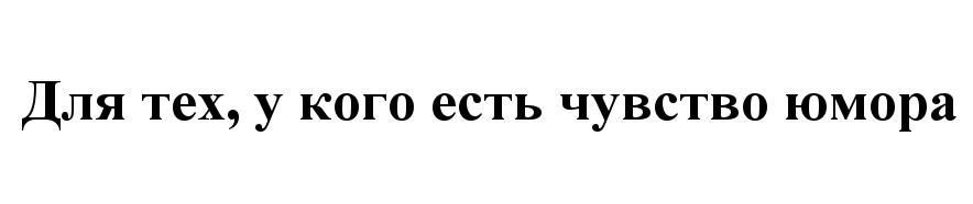 (изобразительный знак)