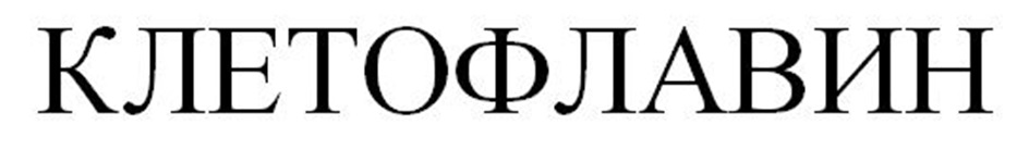 (изобразительный знак)