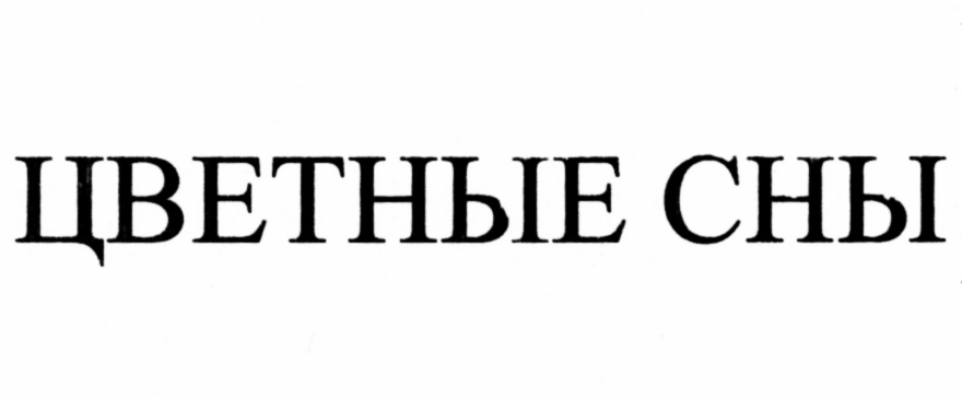 (изобразительный знак)