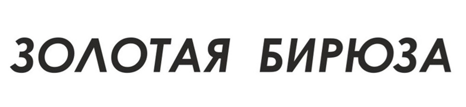 (изобразительный знак)