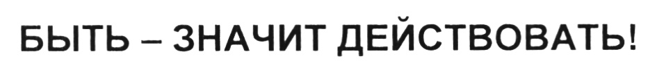 (изобразительный знак)