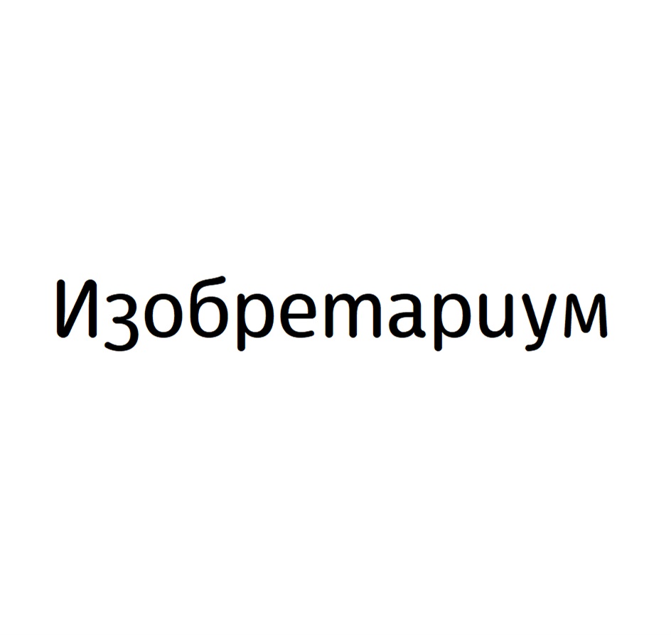 (изобразительный знак)