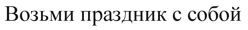 (изобразительный знак)