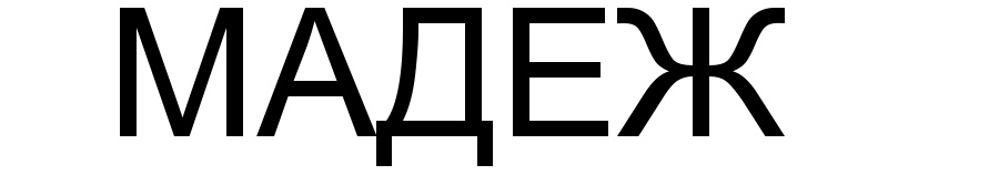 (изобразительный знак)