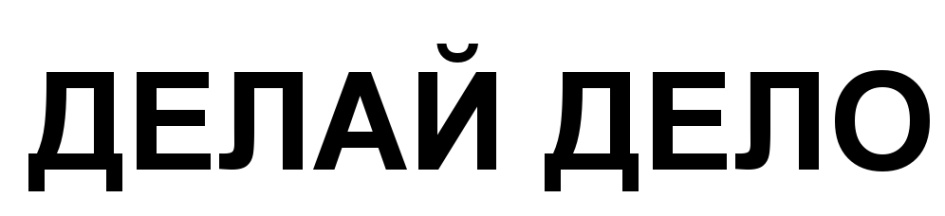 (изобразительный знак)