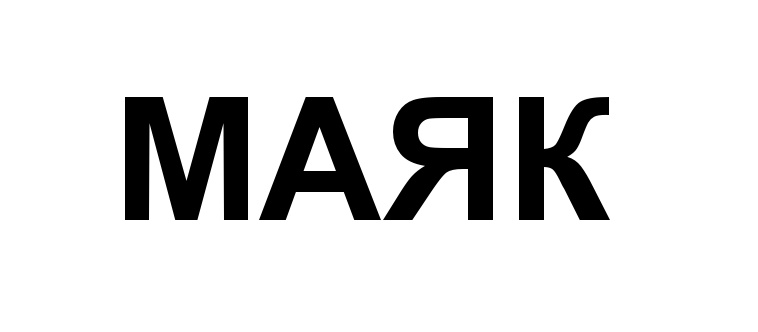 (изобразительный знак)