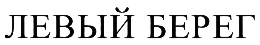 (изобразительный знак)