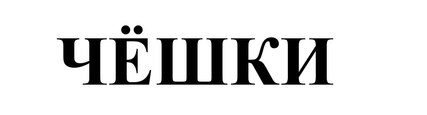 (изобразительный знак)