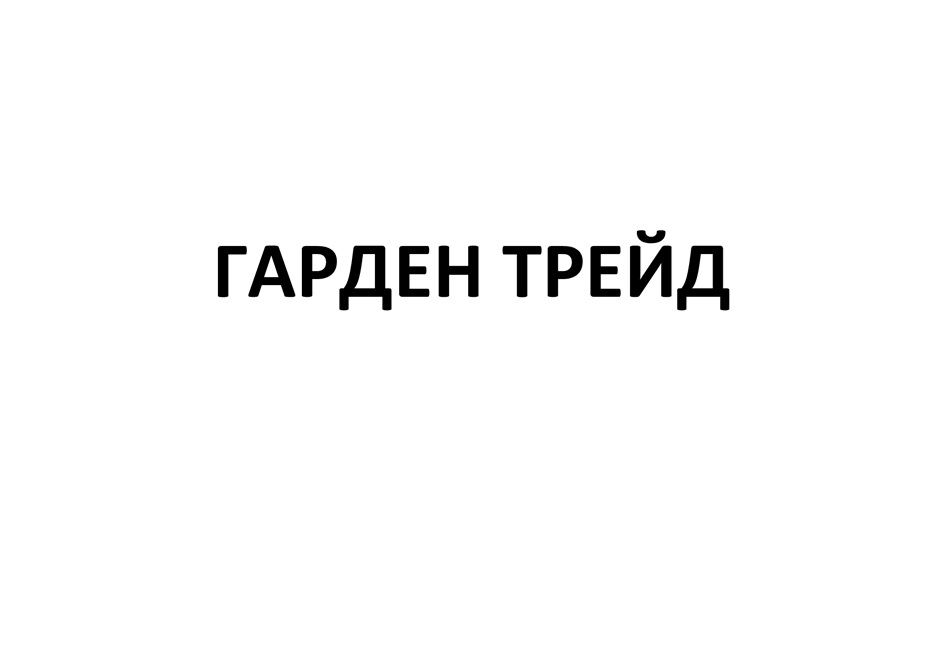 ГАРДЕН ТРЕЙД