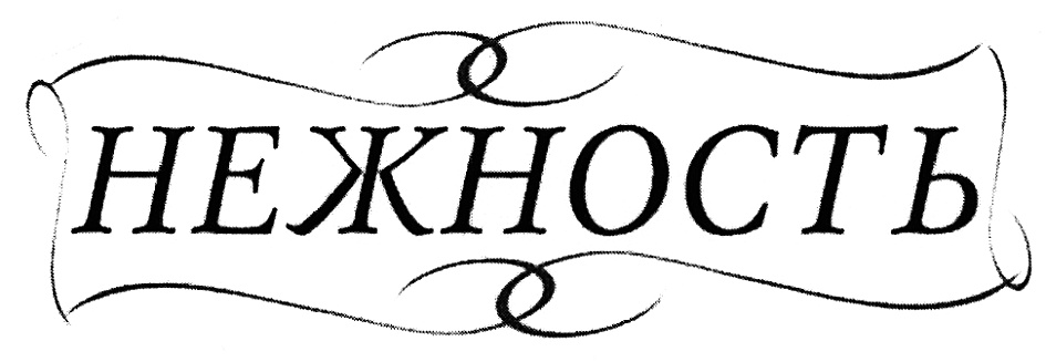 НЕЖНОСТЬ