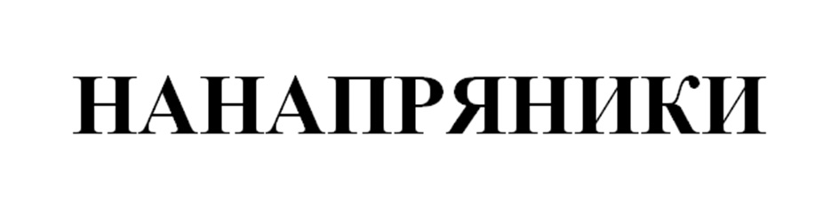 НАПРЯНИКИ