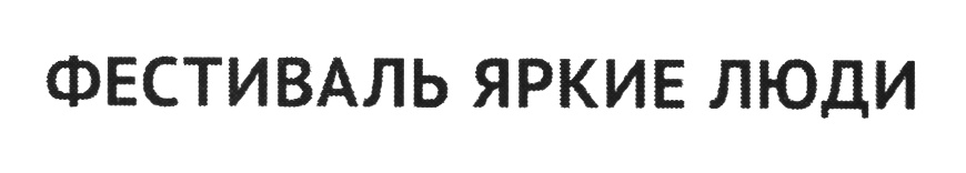(изобразительный знак)