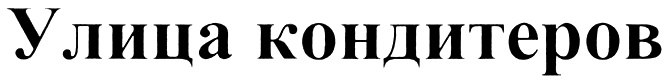 (изобразительный знак)