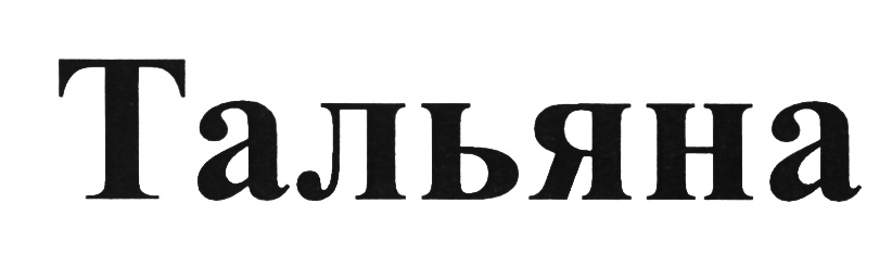 (изобразительный знак)