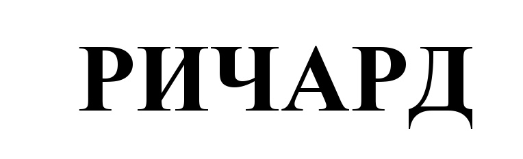 (изобразительный знак)