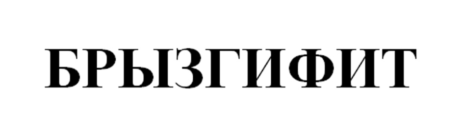 БРЫЗГИФИТ