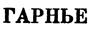 ГАРНЫЕ