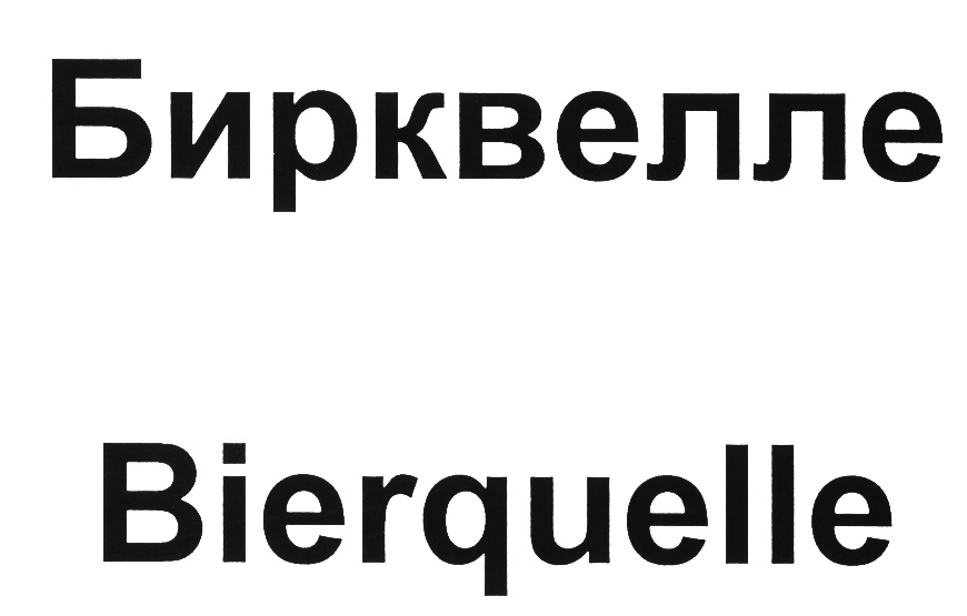 (изобразительный знак)