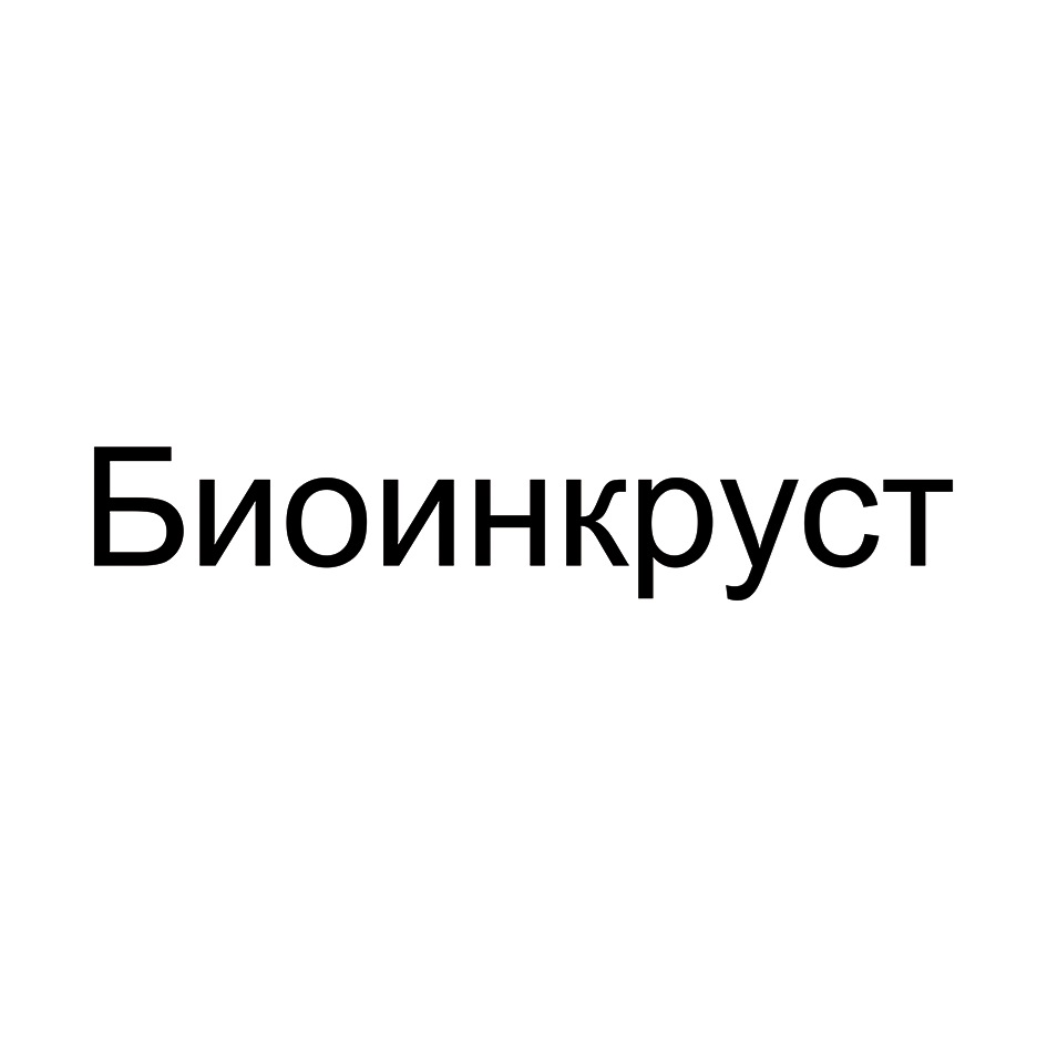 Биоинкруст