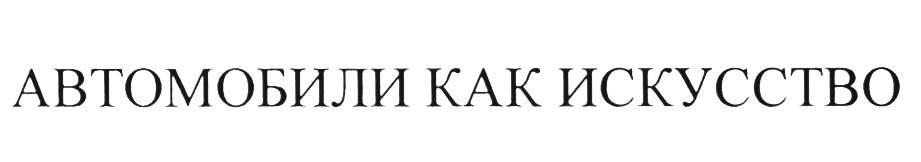 (изобразительный знак)
