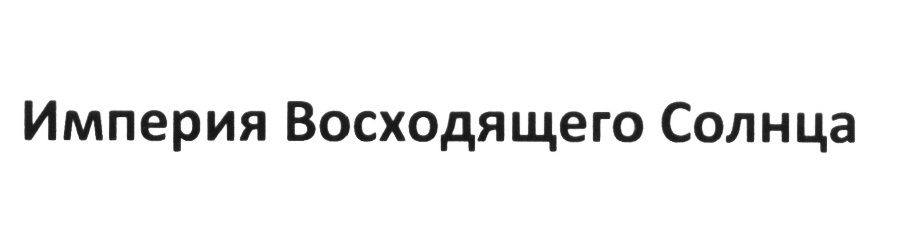 (изобразительный знак)
