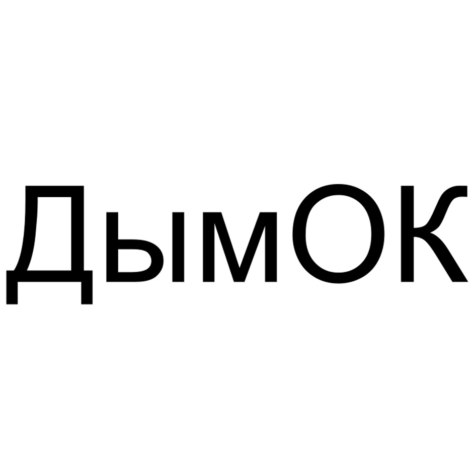 ДымОК