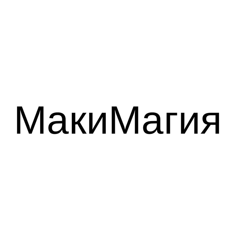 МакиМагия