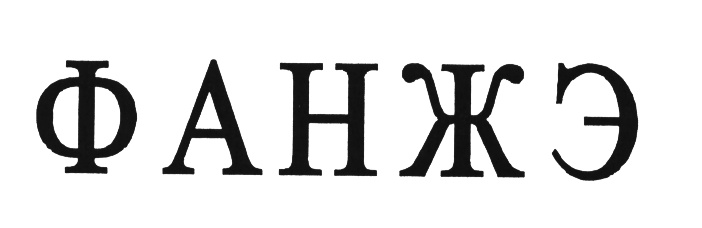 (изобразительный знак)