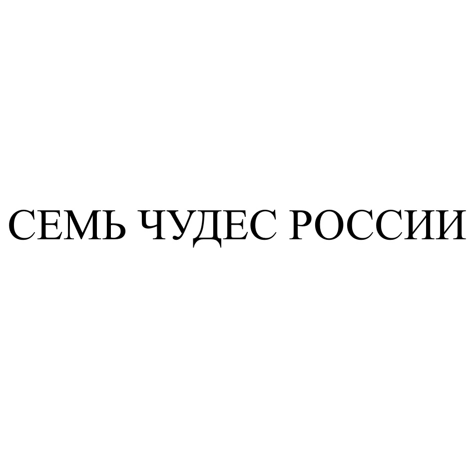 СЕМЬ ЧУДЕС РОССИИ