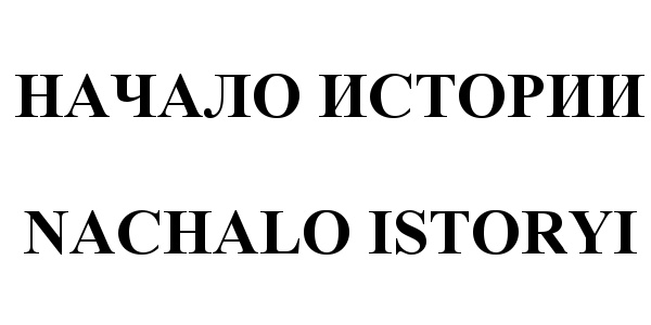 Изображение товарного знака (изобразительный знак)