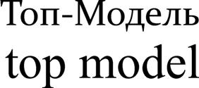 (изобразительный знак)