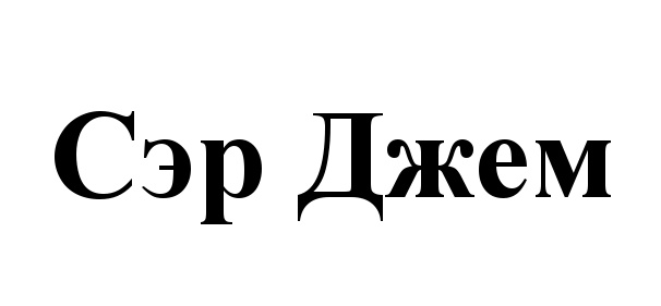 Изображение товарного знака (изобразительный знак)