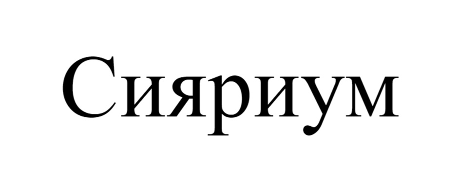 Сияриум