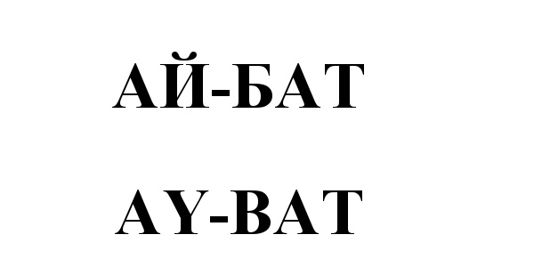 (изобразительный знак)