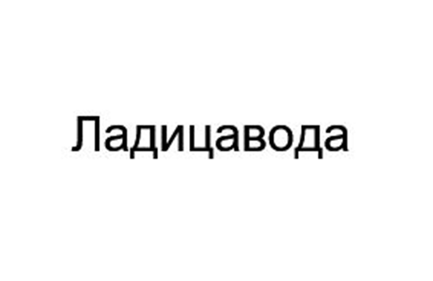 Ладицавода