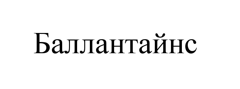 (изобразительный знак)