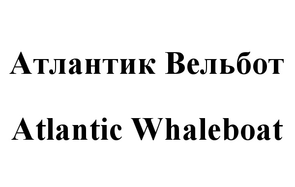 (изобразительный знак)