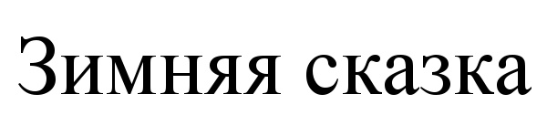 (изобразительный знак)