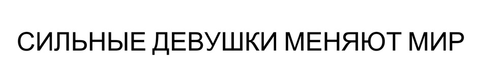 СИЛЬНЫЕ ДЕВУШКИ МЕНЯЮТ МИР