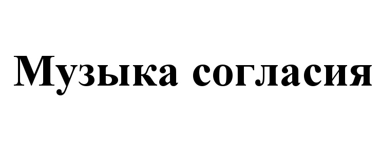 (изобразительный знак)