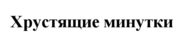 (изобразительный знак)