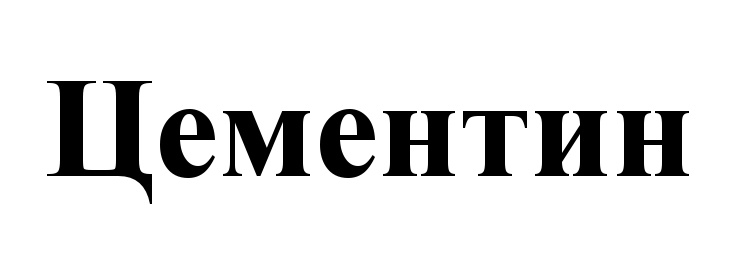 (изобразительный знак)
