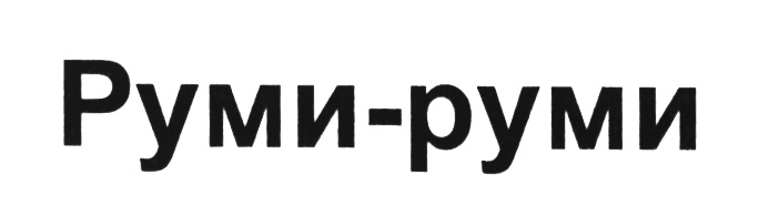 (изобразительный знак)