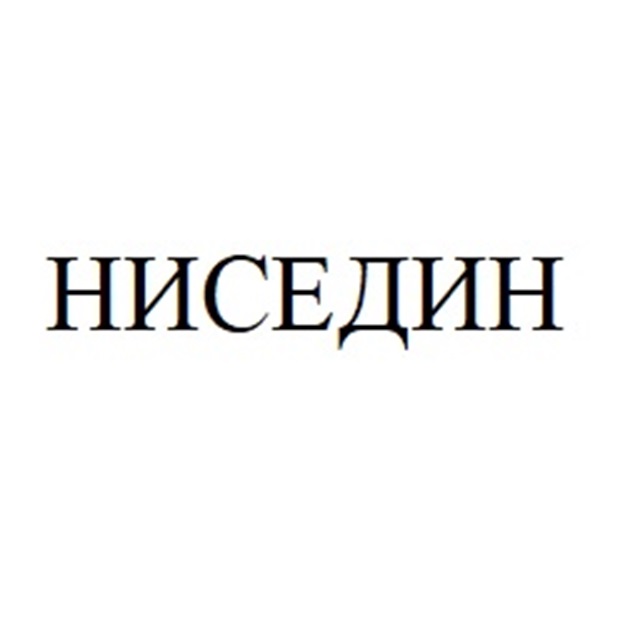 Изображение товарного знака НИСЕДИН
