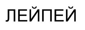 (изобразительный знак)