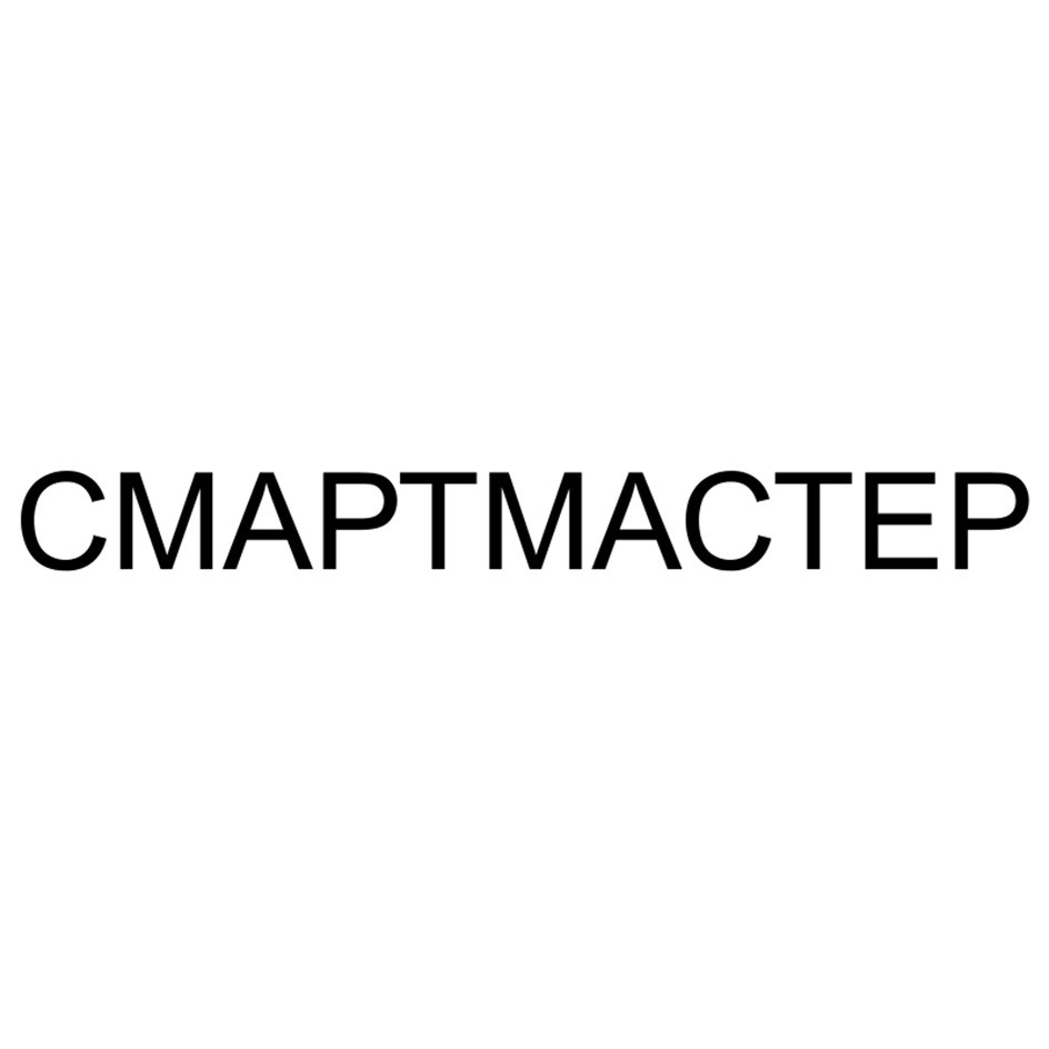 СМАРТМАСТЕР