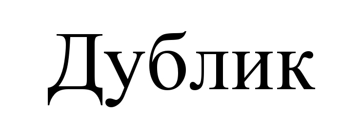 (изобразительный знак)